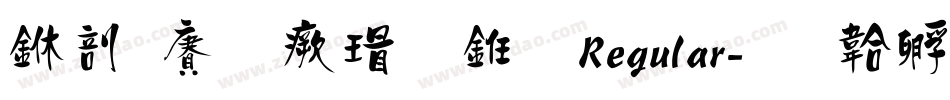 中国龙海行书 Regular字体转换